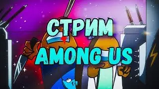 стримим и играем в амонгас