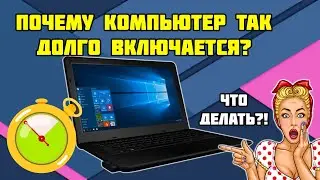 Почему компьютер долго включается? и как это исправить