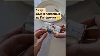 пробуем сыр с плесенью из пятёрочки. такой плесени я не ожидал 