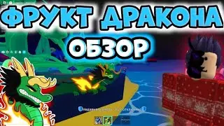 Обзор фрукта Dragon / Дракона \ Top #bloxfruits#обзор#игра