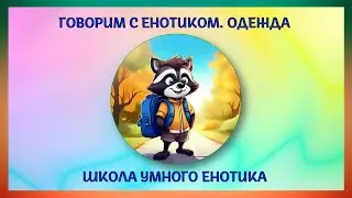 Енотик  Одежда