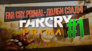 FarCry Primal. Долби сзади!