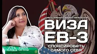 Виза ЕВ-3: Как спонсировать самого себя? Возможно ли выиграть такой кейс?