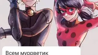 Переписка~Леди Баг и Супер Кот~