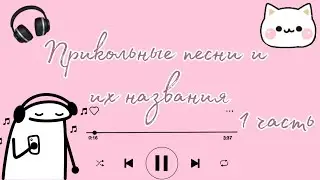 //💫🎧//~прикольные песни и их названия ~//🎧💫//🖤Sfikys_rblx🖤//~1 часть♡~//