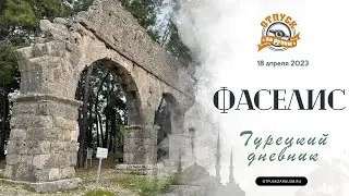Фаселис - самый очаровательный античный город Турции | Отпуск за рулем