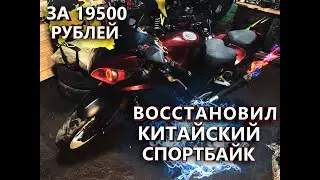 ВОССТАНОВЛЕНИЕ FALCON SPEEDFIRE 250 / ВОССТАНОВИЛ КИТАЙСКИЙ СПОРТБАЙК