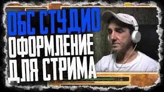 Оформление обс студио для стрима, Оверлей для Обс Студио, Рамка для вебки в Обс, Рамки для Донатов 1