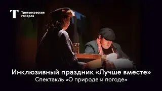 Инклюзивный праздник "Лучше вместе" - 10 лет. Спектакль "О природе и погоде".