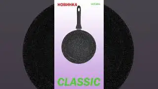 Новая коллекция сковород Classic🍳 уже в продаже💯