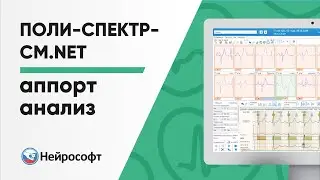 Аппорт анализ в программе Поли-Спектр-СМ.NET