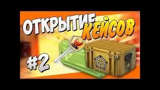 КРУТИМ КЕЙСЫ ( С КРУТЫМ МАНТОЖОМ И ИНТРОЙ)