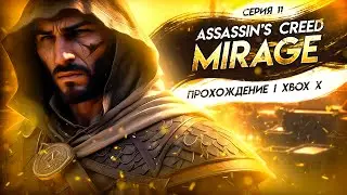 МСТИМ ЗА АЛИ-БАБУ ▼ ASSASSIN'S CREED: MIRAGE #11 | прохождение Assassin's Creed Мираж