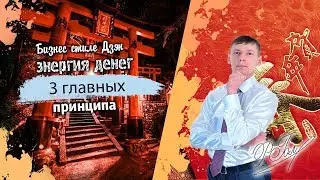Энергия денег. Три важных принципа