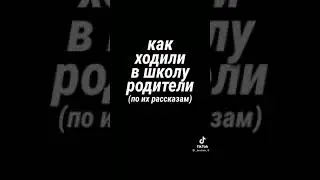 Как дети ходят в школу сейчас VS родители / спайк / #Shorts