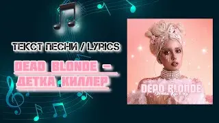 DEAD BLONDE - ДЕТКА КИЛЛЕР | Текст Песни / Lyrics (Премьера трека 2024)