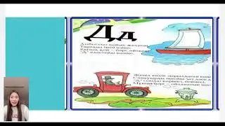 “Д” дыбысы мен әріпі.