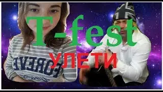 ❤Как мы снимали клип T-fest улети?❤