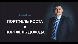 Портфель роста и портфель дохода. Виталий Рунцо