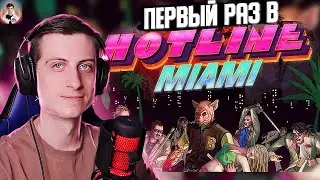 Впервые играю в Hotline Miami 😨