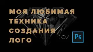 Моя любимая техника создания лого