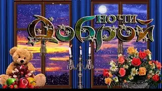 доброй ночи😍хороших снов