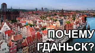 ТОП-10 Фактов О Гданьске. Достопримечательности Гданьска (Gdańsk). Жизнь В Польше