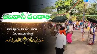 ఆదివాసీ దండోరి జాతర | సల్పాల వాగు,దేవాపూర్, మంచిర్యాల జిల్లా #adivasi