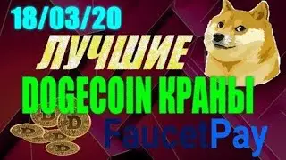 DOGE  краны с моментальным виводом на Faucetpay