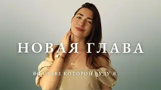 VLOG: Новая глава, изменения в жизни, бизнес, БОЛТАЛКА о проявленности и 