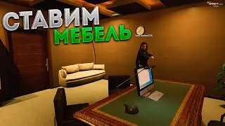 СТАВИМ МЕБЕЛЬ В ПЛАТИНУМ КВАРТИРЕ...• GTA 5 RP Eclipse