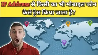Internet पर किसी की IP Address से Location कैसे पता करें? | How to trace IP Address | Factzbook