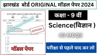 class 9 science original model question 2024 | class 9 science model paper 2024(
