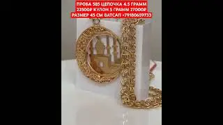 ПРОБА 585 ЦЕПОЧКА 4.5 ГРАММ 22500₽ КУЛОН 5 ГРАММ 27000₽ РАЗМЕР 45 СМ ВАТСАП +79180659733