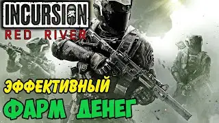 Быстрые деньги ➤ INCURSION  Red River #4