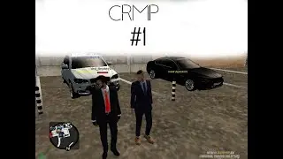 CRMP:Начало#1