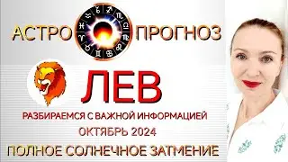 ♌ ЛЕВ ОКТЯБРЬ 2024 ГОРОСКОП НА МЕСЯЦ 🧿 РАЗБИРАЕМСЯ С ВАЖНОЙ ИНФОРМАЦИЕЙ