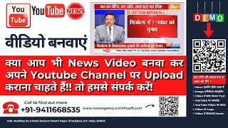 क्या आप भी News Video बनवा कर अपने YouTube Channel पर Upload कराना चाहते हैं!! तो हमसे संपर्क करें!