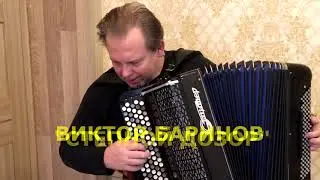ВИКТОР БАРИНОВ  -  