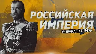Великие державы: Российская империя