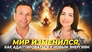 МИР ИЗМЕНИЛСЯ, КАК АДАПТИРОВАТЬСЯ К НОВЫМ ЭНЕРГИЯМ — РОМАН И НИНЕЛЬ