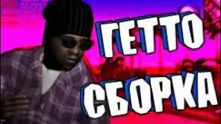 🔥ЛУЧШАЯ ГЕТТО СБОРКА САМП МОБАЙЛ/ФПС АП СБОРКА  НА ВСЕ ПРОЕКТЫ(Aries,Flin,Mordor,Santrope,Online RP.