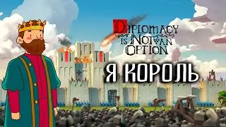 ЛУЧШИЙ КОРОЛЬ ЭТОГО ЗАПАДА  ►  Diplomacy is Not an Option