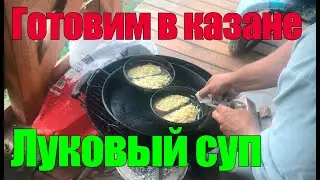 Готовим в казане: луковый суп