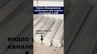 Какое оборудование необходимо для подачи кислорода в УЗВ 