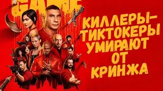 Игра киллера 2024 обзор