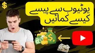 YouTube Sy Kaise Pasy Kamae | YouTube Par Video Kaise Banaye | Earn Money From YouTube