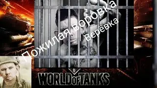 Встреча Валакаса в World of Tanks, 18+