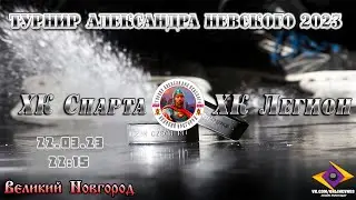 ХК Спарта   ХК Легион   Турнир Александра Невского 2023