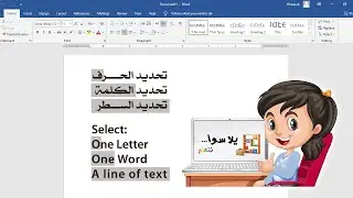 03 - تحديد النص | تعليم المايكروسوفت وورد للصغار | How to Select text